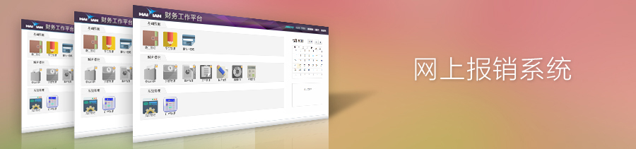 网上报销系统