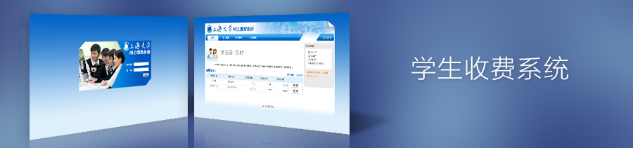 学生收费系统