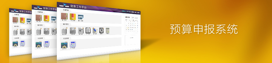 预算申报系统